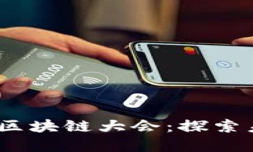2023上海金融科技区块链大会：探索未来金融的创新之路