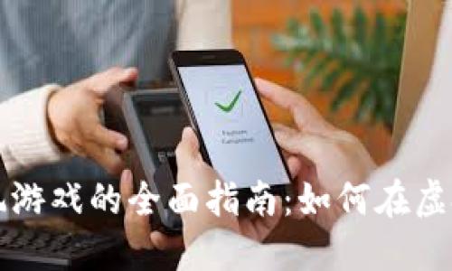 区块链系统玩游戏的全面指南：如何在虚拟世界中盈利