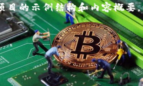 当然可以！下面是一个关于TP钱包项目的示例结构和内容概要，包括、关键词、内容大纲和相关问题。

项目介绍


TP钱包项目全面解析与应用前景