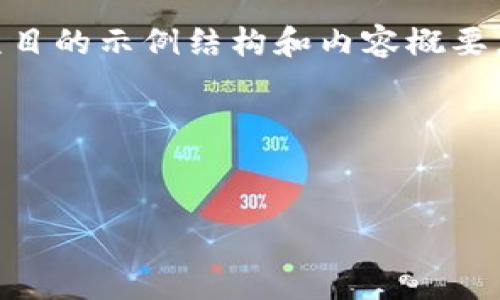 当然可以！下面是一个关于TP钱包项目的示例结构和内容概要，包括、关键词、内容大纲和相关问题。

项目介绍


TP钱包项目全面解析与应用前景