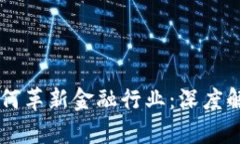 区块链技术如何革新金融