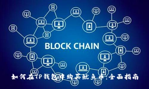 如何在TP钱包中购买鱿鱼币：全面指南