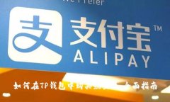 如何在TP钱包中购买鱿鱼币