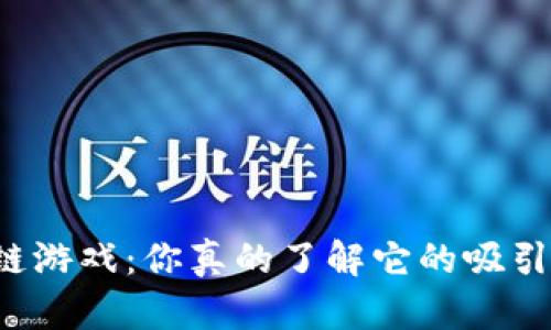 区块链游戏：你真的了解它的吸引力吗？
