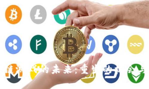 区块链游戏的未来：重生的机会与挑战