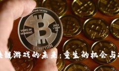 区块链游戏的未来：重生