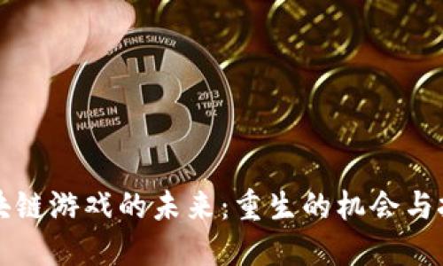 区块链游戏的未来：重生的机会与挑战