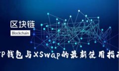 TP钱包与XSwap的最新使用指
