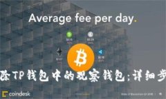如何删除TP钱包中的观察钱