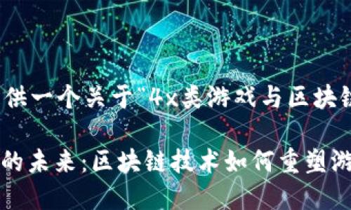 在此，我为您提供一个关于“4x类游戏与区块链”的内容计划。

探索4X类游戏的未来：区块链技术如何重塑游戏体验