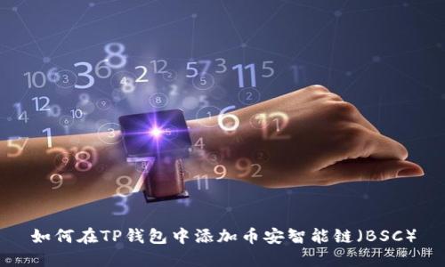 如何在TP钱包中添加币安智能链（BSC）