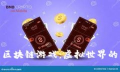 探索伊甸园区块链游戏：