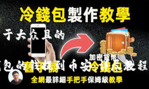 思考一个易于大众且的

如何将TP钱包的钱提到币安：详尽教程与注意事项