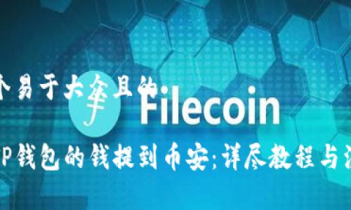 思考一个易于大众且的

如何将TP钱包的钱提到币安：详尽教程与注意事项