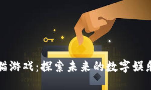 新型区块链熊猫游戏：探索未来的数字娱乐与投资新风潮