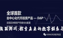 新型区块链熊猫游戏：探