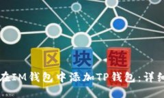 如何在IM钱包中添加TP钱包