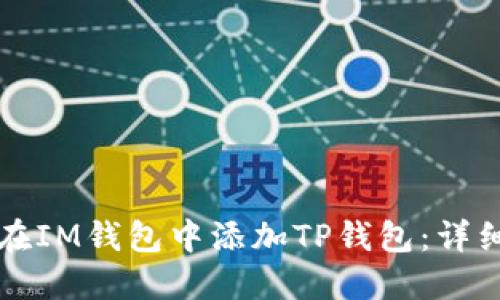 如何在IM钱包中添加TP钱包：详细指南