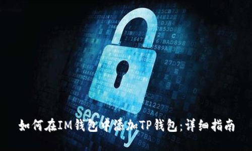 如何在IM钱包中添加TP钱包：详细指南