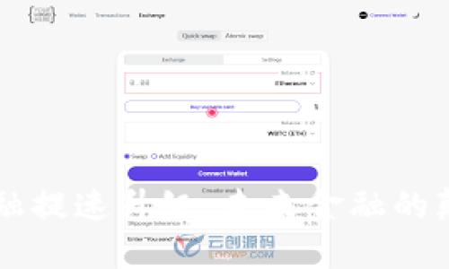 区块链金融提速升级：未来金融的颠覆性变革