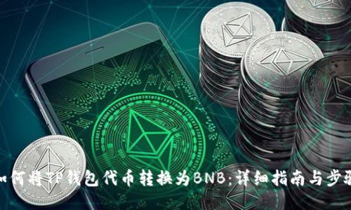 如何将TP钱包代币转换为BNB：详细指南与步骤