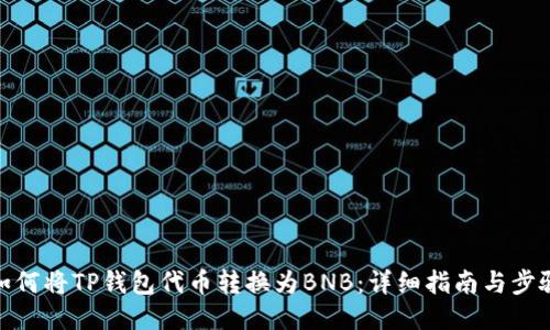 如何将TP钱包代币转换为BNB：详细指南与步骤