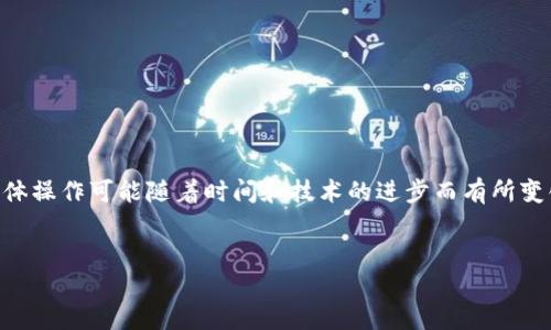 请注意：关于T P钱包或任何加密钱包的具体操作可能随着时间和技术的进步而有所变化，以下信息基于截至2023年的普遍知识。

### 
如何找回T P钱包忘记的密钥？完整指南