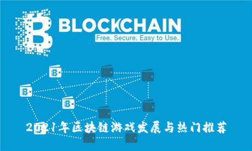 2021年区块链游戏发展与热门推荐