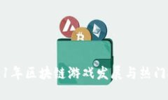 2021年区块链游戏发展与热