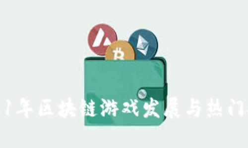 2021年区块链游戏发展与热门推荐