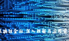 区块链金融：深入理解与