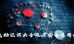 钱包助记词大全及其安全