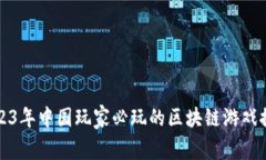 2023年中国玩家必玩的区块