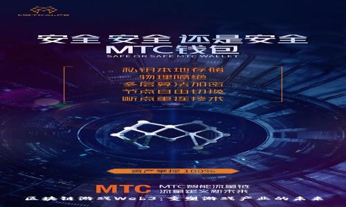 区块链游戏Web3：重塑游戏产业的未来