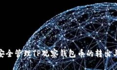如何安全管理TP观察钱包币