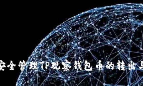 如何安全管理TP观察钱包币的转出与存储