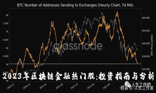 2023年区块链金融热门股：投资指南与分析