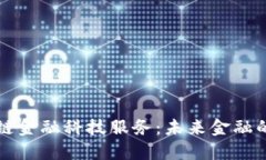 探索区块链金融科技服务