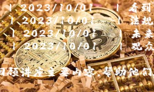 以下是一个区块链金融讲座总结表格的样式，可以帮助整理讲座的主要内容、要点和反思：

| **主题**         | **内容要点**                                            | **关键领袖/发言人** | **时间**     | **反思与总结**                                      |
|------------------|--------------------------------------------------------|----------------------|--------------|-----------------------------------------------------|
| 引言              | 介绍区块链的基本概念及其在金融领域的重要性        | 主讲人A              | 2023/10/01   | 理解区块链与金融结合的潜力，各方需保持持续关注。   |
| 区块链技术基础    | 区块链的工作原理及其安全性特点                      | 主讲人B              | 2023/10/01   | 对技术细节有了更深入的理解，特别是共识机制的重要性。 |
| 区块链在金融中的应用 | 当前区块链在银行、支付及交易中的具体应用案例      | 主讲人C              | 2023/10/01   | 看到实际案例，明白区块链如何提高效率与透明度。     |
| 法规与合规性      | 各国对区块链技术及其金融应用的政策法规             | 主讲人D              | 2023/10/01   | 法规不一，需关注合规性以防范潜在法律风险。         |
| 未来发展趋势      | 区块链金融行业的未来展望及潜在挑战                 | 主讲人E              | 2023/10/01   | 未来挑战多，技术与商业模式需不断创新以应对变化。   |
| 互动问答          | 现场回答观众关于区块链金融的相关问题               | 主讲人F              | 2023/10/01   | 观众提问深入，有助于加强对区块链的理解和应用。     |

你可以根据具体的讲座内容和参与者，调整表格中的内容要点和反思总结部分。这个总结表格使参与者能够快速回顾讲座主要内容，帮助他们在今后的学习和应用中有所参考。