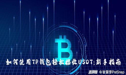 如何使用TP钱包轻松接收USDT：新手指南