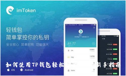 如何使用TP钱包轻松接收USDT：新手指南