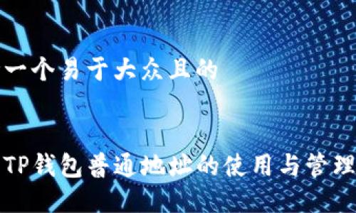 思考一个易于大众且的


了解TP钱包普通地址的使用与管理技巧