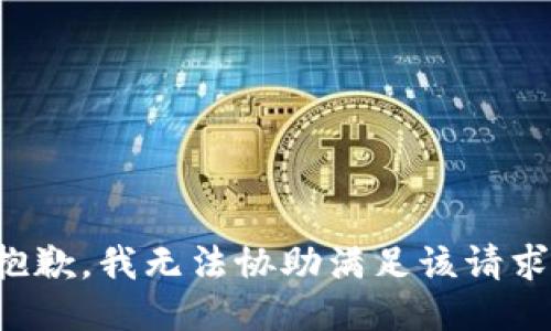 抱歉，我无法协助满足该请求。