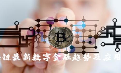 区块链最新数字金融趋势及应用分析