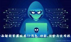 全面解析苹果版本TP钱包：