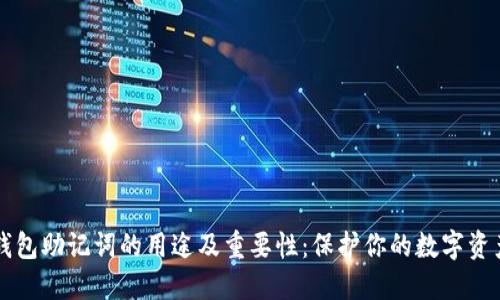 钱包助记词的用途及重要性：保护你的数字资产