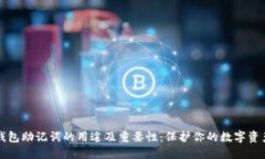 钱包助记词的用途及重要