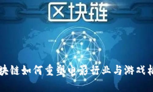 区块链如何重塑电影行业与游戏格局