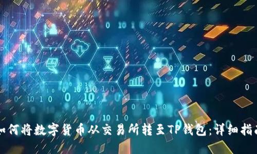 如何将数字货币从交易所转至TP钱包：详细指南