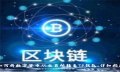 如何将数字货币从交易所